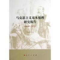 正版新书]马克思主义基本原理研究报告(李昆明 编9787010122588