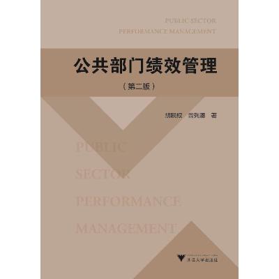 正版新书]公共部门绩效管理(第2版)胡税根,翁列恩 著97873082093