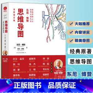 东尼·博赞 思维导图5本套 [正版]东尼·博赞2022全新修订版思维导图系列 思维导图学习法2.0 理论+实操工具小学生