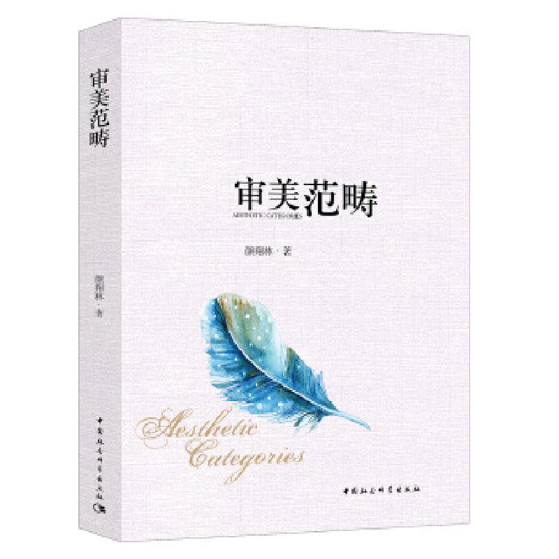 正版新书]审美范畴颜翔林9787520324939