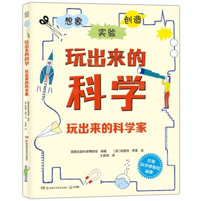 [N]玩出来的科学家/玩出来的科学-9787571012366