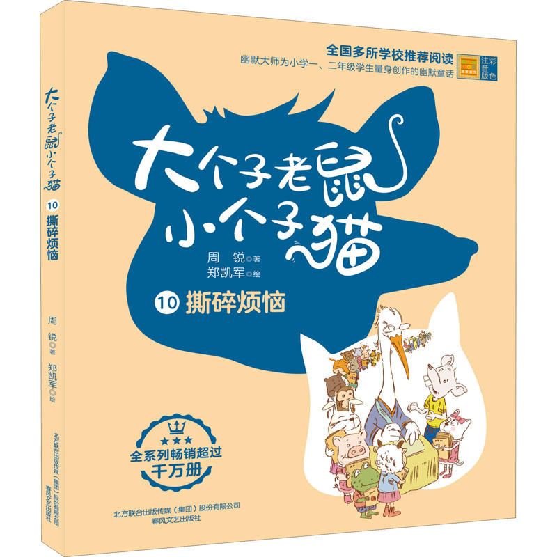 [M]大个子老鼠小个子猫 撕碎烦恼 彩色注音版 周锐 著 -9787531360926