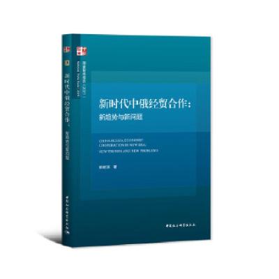 正版新书]新时代中俄经贸合作郭晓琼9787520374880