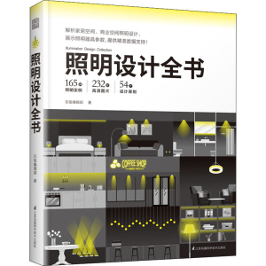 [M]照明设计全书 东贩编辑部 著 -9787571318093