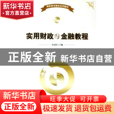 正版 实用财政与金融教程 韦克俭 北京大学出版社 9787301094914