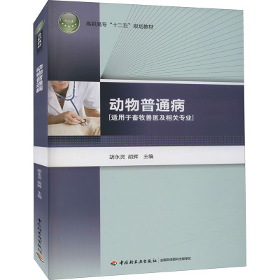 动物普通病(适用于畜牧兽医及相关专业高职高专十二五规划教材)