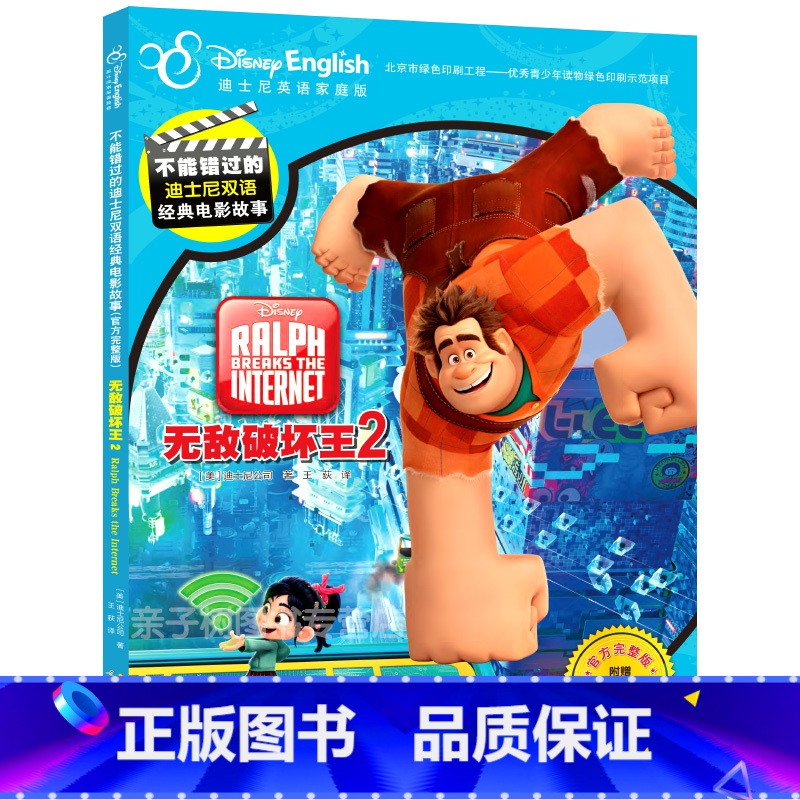 [正版]无敌破坏王2书:大闹互联网 迪士尼新上映大电影故事书漫画书籍幼儿英文绘本双语迪士尼英语家庭版儿童英语绘本图书云