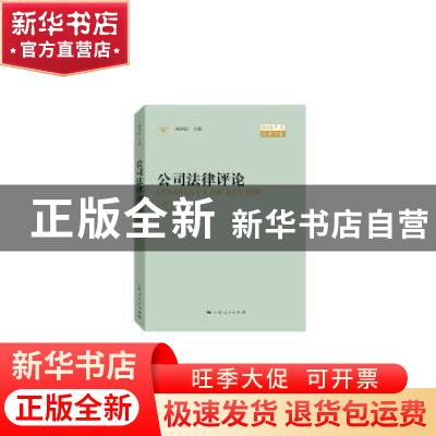 正版 公司法律评论:2018年卷(总第18卷):2018 顾功耘 主编 上海