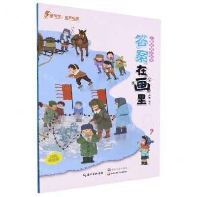 [N]答案在画里(冬)/儿童谜语认知书-9787570223435
