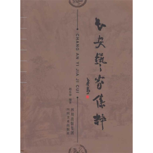 正版新书]长安艺家集粹赵东峰9787541039089