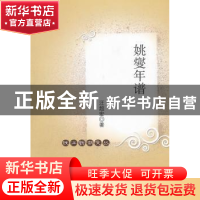 正版 姚燮年谱 汪超宏 中国社会科学出版社 9787500491767 书籍