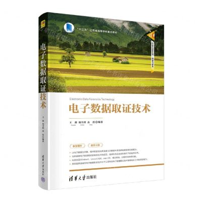 [N]电子数据取证技术(十三五江苏省高等学校重点教材)/清华科技大讲堂丛书-9787302611615