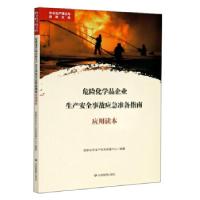 正版新书]危险化学品企业生产安全事故应急准备指南应用读本 安