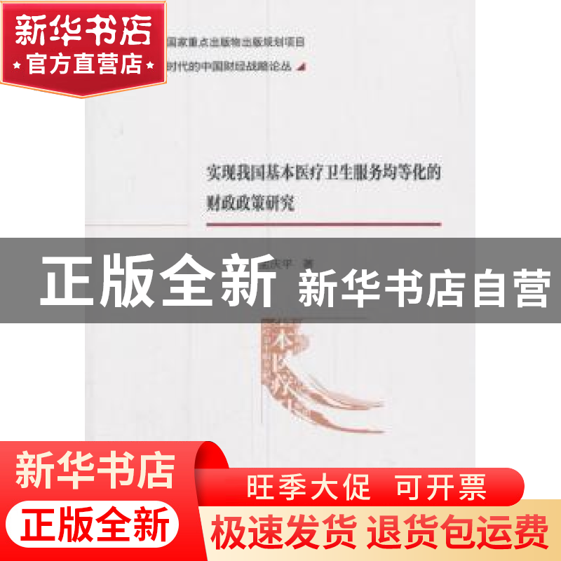 正版 实现我国基本医疗卫生服务均等化的财政政策研究 孟庆平 著