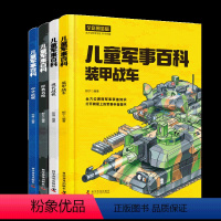 儿童军事百科(全4册) [正版]儿童军事百科(全4册 全彩图鉴版)100余种武器装备 1000余个知识点 带你畅游满满的