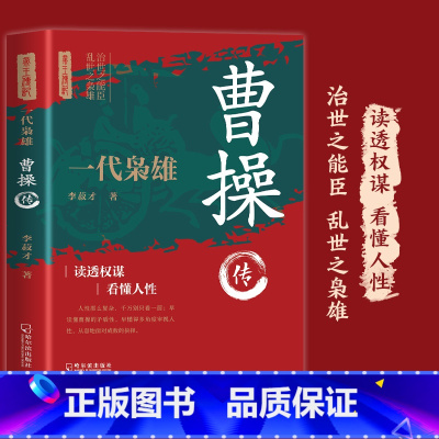 曹操传 [正版]曹操传 国学典藏书系中国人物名著书精读中国通史历史类人物传记中国古代史历代帝王传记帝王传奇历史书籍