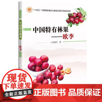 正版书籍中国特有林果 欧李 欧李的生物学特性研究 种植技术研究 欧李利用与产品开发参考指南
