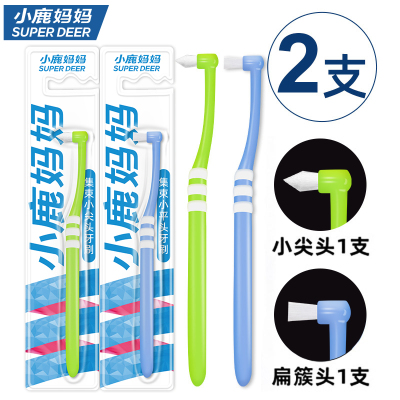 小鹿妈妈(FAWN MUM)单束牙刷正畸智齿牙刷小尖头平头牙刷共2支