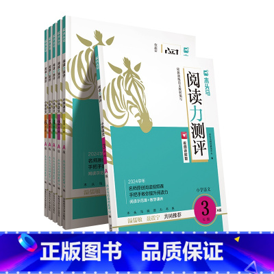 [A版上册]阅读力测评 小学一年级 [正版]阅读力测评小卷小学语文阅读专项训练书人教版一二三年级四年级五六年级一本阅读训