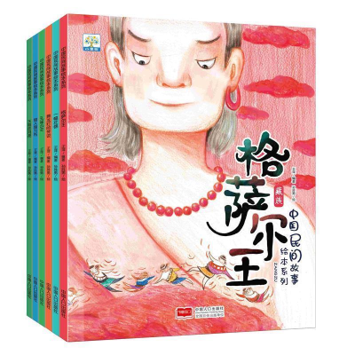 正版新书]格尔萨王/中国民间故事绘本系列王萍编,孙胜男9787510