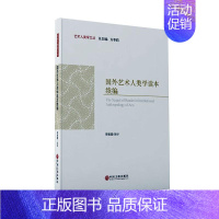 [正版]国外艺术人类学读本续编/艺术人类学文丛李修建艺术文化人类学文集普通大众书社会科学书籍