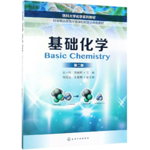 [M]基础化学(第2版)/王一凡等-9787122338242