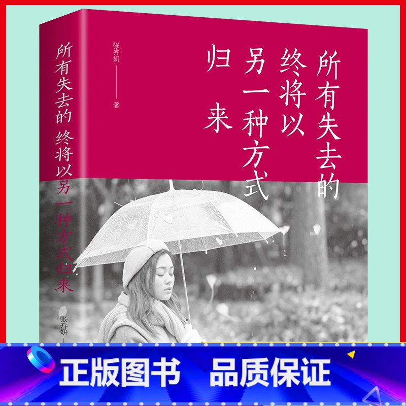 [正版]所有失去的终将以另一种方式归来 给所有年轻人爱的正能量和信心 青春文学心灵鸡汤管理情商情绪 人生哲理青春励志类