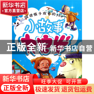 正版 促进孩子成长的300个小故事大启发(共4册) 墨人 中国戏剧 97