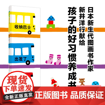 收纳巴士出发了魔法象图画书王国新井洋行著季颖译绘本幼儿早教绘本0-3建立规则意识 养成良好的收纳习惯广西师范大学出版社