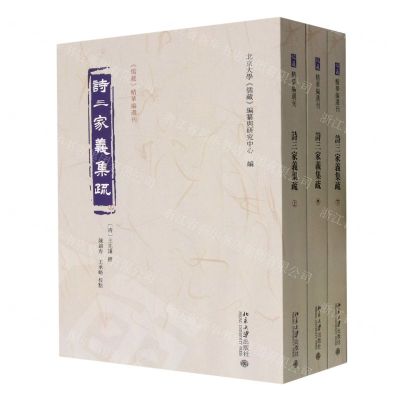 [N]诗三家义集疏(上中下)/儒藏精华编选刊-9787301339541