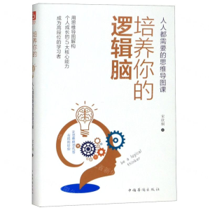 [M]培养你的逻辑脑(人人都需要的思维导图课)-9787511380845