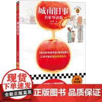 城南旧事(名家导读版)7篇导读讲透城南旧事,让孩子轻松提高阅读能力!林海音 少儿读物、中小学课外阅读