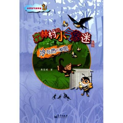 正版新书]小学生气象科普-冷与热的秘密朱应珍9787502949778