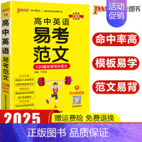 高中英语易考范文 高中通用 [正版]2025新版pass绿卡图书高中英语易考范文天天背120篇实用写作模板高分英语作文高