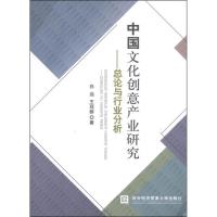 正版新书]中国文化创意产业研究:总论与行业分析白远97875663025