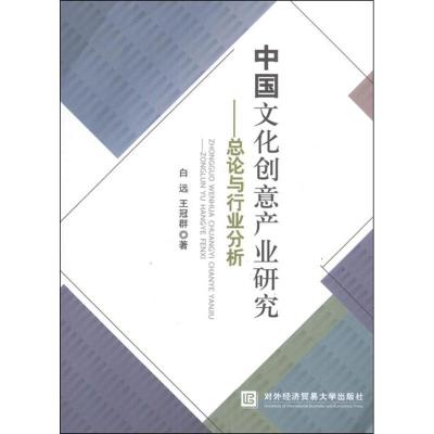 正版新书]中国文化创意产业研究:总论与行业分析白远97875663025