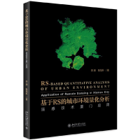 音像基于RS的城市环境量化分析(遥感技术厦门应用)李渊//耿旭朴