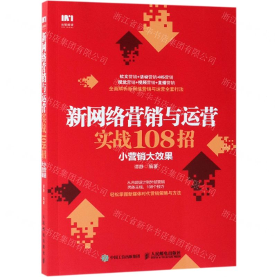 [M]新网络营销与运营实战108招(小营销大效果)-9787115502858
