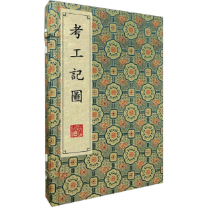 [M]考工记图(全2册)-9787555418771