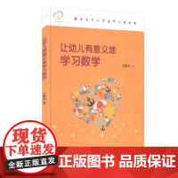 让幼儿有意义地学习数学 幼儿园教育指导纲要(试行)和《3-6岁儿童学习与发展指南》精神 幼儿园教师用书 幼教书籍幼儿学习