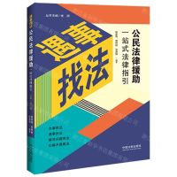 [N]公民法律援助一站式法律指引/遇事找法-9787521637045