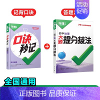 地理[口诀秒记+提分技法]记背口诀+答题方法❤️2本套装 初中通用 [正版]2025新书口诀秒记初中小四门必背知识点初一