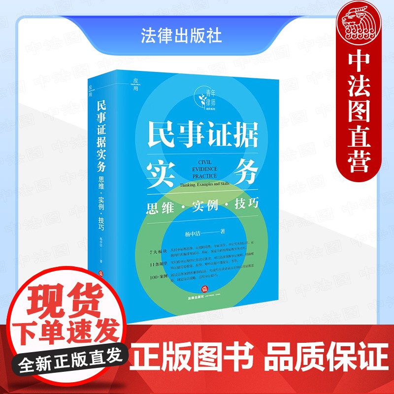 中法图正版 民事证据实务 思维实例技巧 杨中洁 法律出版社 民事案件诉讼策略证据举证质证意见 青年律师办理案件思维技巧法