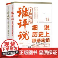 [全2册]细说历史上那些谋士+那些宰相 孙膑张仪张良郭嘉诸葛亮刘基曾国藩张君正范仲淹王安石寇准狄仁杰萧何李斯等历史故事书