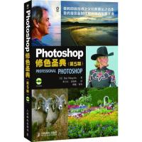 正版新书]Photoshop修色圣典(第5版)马古利斯9787115194800