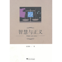 正版新书]智慧与正义张国清9787308103626