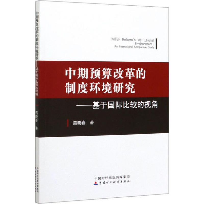 正版新书]中期预算改革的制度环境研究——基于国际比较的视角燕