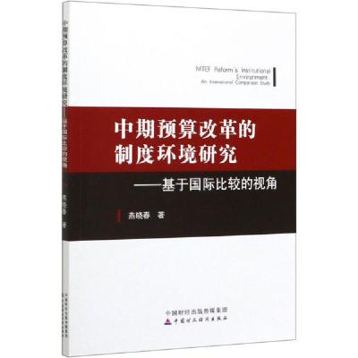 正版新书]中期预算改革的制度环境研究——基于国际比较的视角燕