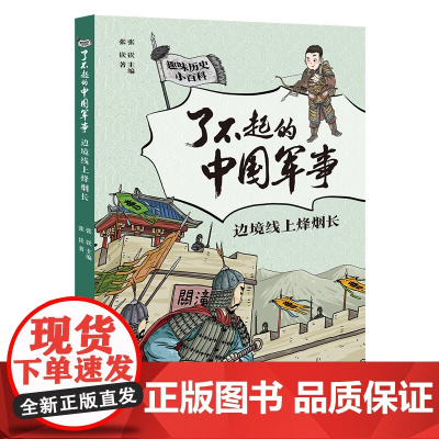 了不起的中国军事 边境线上烽烟长2021年暑假读一本好书儿童文学趣味中国历史小百科书6-9-12岁小学生二三四五六年级课
