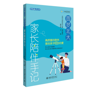 正版新书]圆梦北大 家长陪伴手记黄宗英主编9787301343388